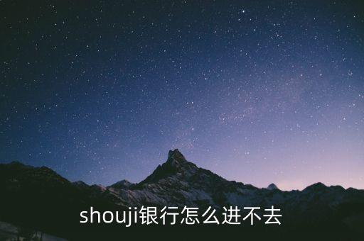 shouji銀行怎么進不去