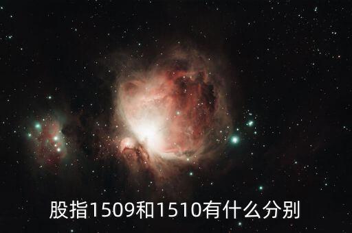 股指1509和1510有什么分別