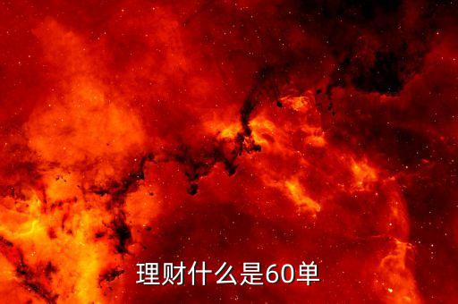 60存單干什么用，理財(cái)什么是60單