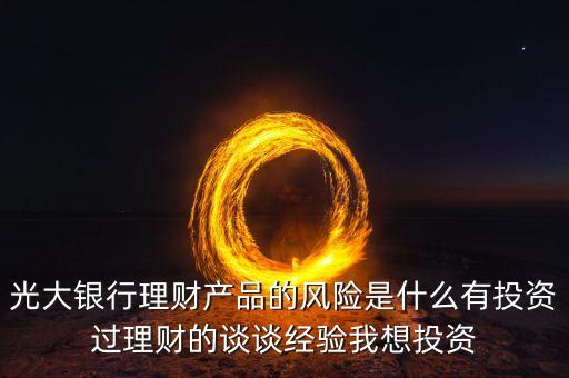 光大銀行存在什么風(fēng)險(xiǎn)管理，銀行風(fēng)險(xiǎn)主要包括哪些