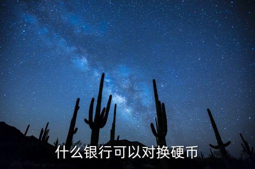 什么銀行可以對(duì)換硬幣