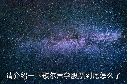 002241歌爾聲學(xué)為什么停牌，歌爾聲學(xué)為什么停牌