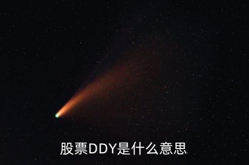 股票中ddy正負(fù)什么意思，股票中的DDY是什么意思