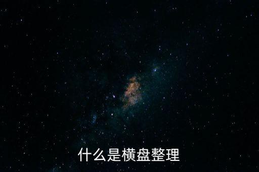 橫向盤整什么意思，什么是橫盤整理