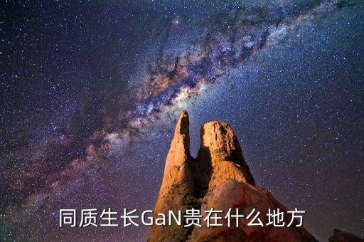 同質生長GaN貴在什么地方