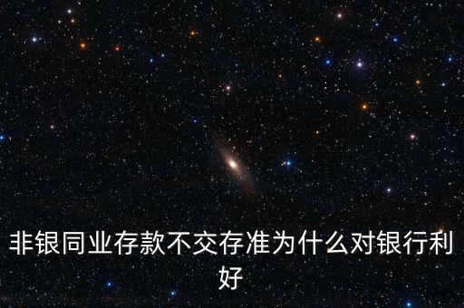 非銀存款是什么，非銀行存款是什么