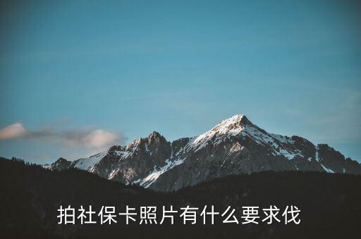 金融社?？ㄕ掌惺裁匆?，社保的一寸照片有什么要求嗎可以戴眼鏡嗎