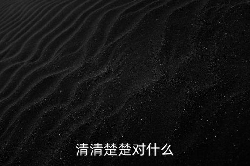 明明白白的什么，清清楚楚對(duì)什么