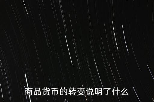 貨幣換代說明什么問題，貨幣兌換數(shù)字說明了甚么