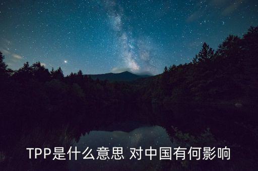 以美國為首TPP是表示什么，TPP這個簡稱是代表什么