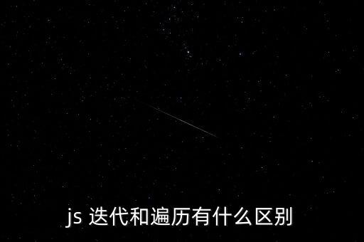 js 迭代和遍歷有什么區(qū)別