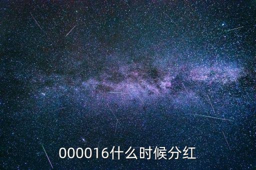 000016什么時(shí)候分紅