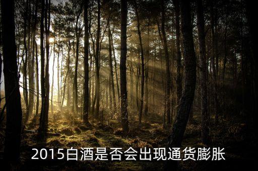 2015未來白酒是場面臨什么壯壙，白酒行業(yè)發(fā)展前景白酒行業(yè)現(xiàn)在趨勢好嗎