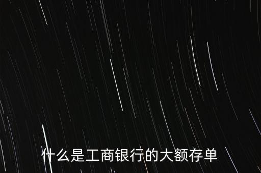 大額定期存款憑證是什么，大額可轉(zhuǎn)讓存單是什么