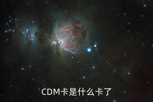 北京銀行CDM什么意思，存折cdm什么意思