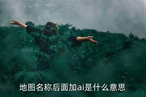 什么是智能地圖，什么是智能GIS稍微具體一點(diǎn)急