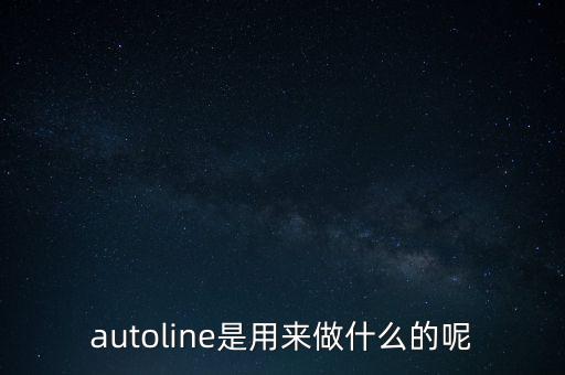 autoline是用來(lái)做什么的呢