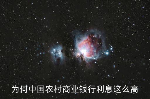 中國(guó)為什么高利率，國(guó)家為什么提高存款利率和貸款利率