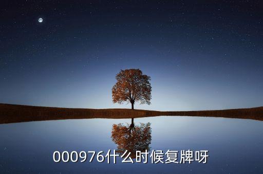 000976什么時候復牌呀