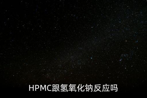 HPMC跟氫氧化鈉反應(yīng)嗎