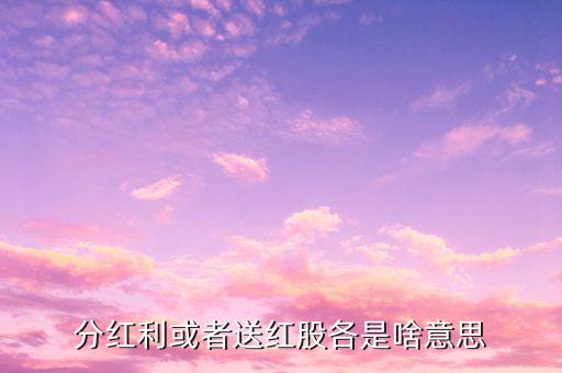 派發(fā)紅股是什么意思，股市派轉(zhuǎn)送是什么意思