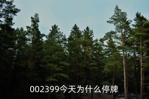 長(zhǎng)青集團(tuán)為什么停牌，600252為何又停牌