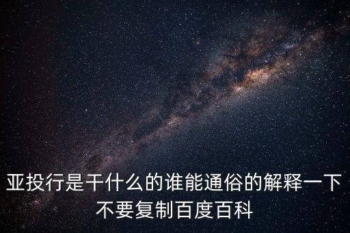 亞洲投行是什么，什么叫亞洲投資銀行