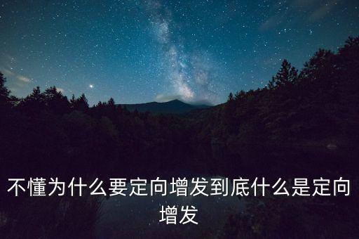 不懂為什么要定向增發(fā)到底什么是定向增發(fā)