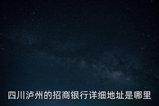 瀘州招商銀行的開戶行是什么，瀘州招商銀行