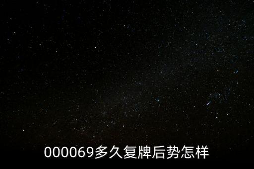 泰山石油什么時(shí)候停牌，600667要停牌到什么時(shí)候