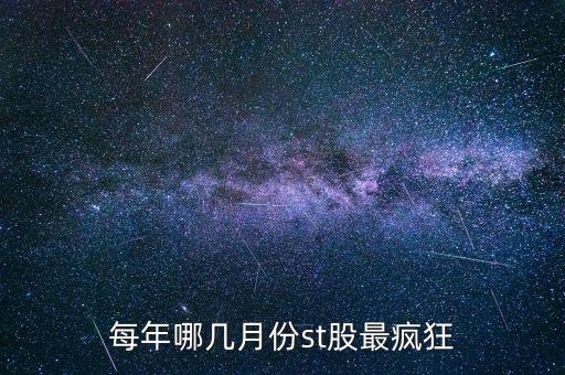 st股票什么時(shí)候容易上漲，每年哪幾月份st股最瘋狂