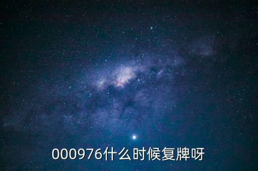 000976什么時(shí)候復(fù)牌呀