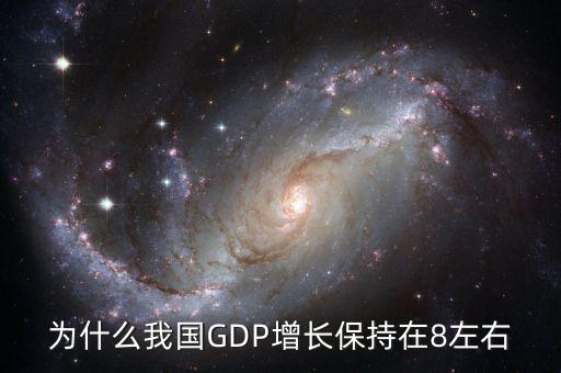 為什么每年gdp要增加，為什么我國GDP增長保持在8左右