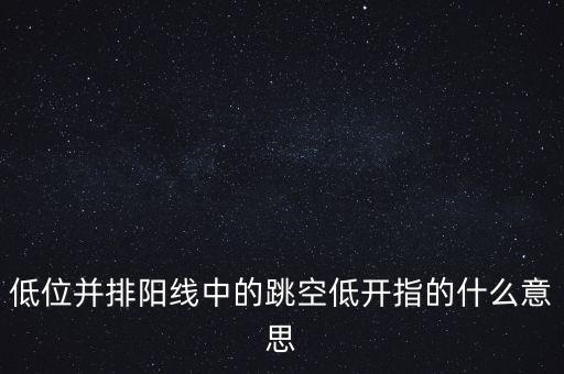 低位并排陽線中的跳空低開指的什么意思