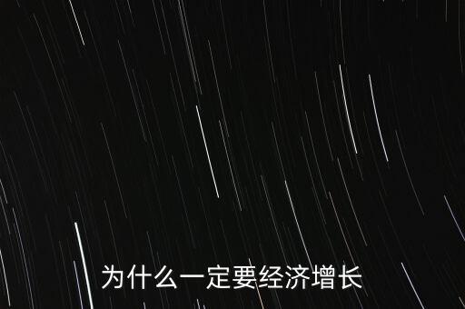 為什么一定要經(jīng)濟增長