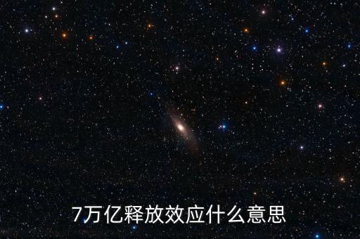 央行釋放七萬億是什么意思，7萬億釋放效應(yīng)什么意思