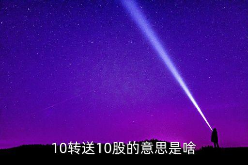 金證股份10送10轉(zhuǎn)10什么意思，10轉(zhuǎn)送10股的意思是啥