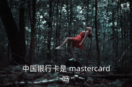 mastercard中國(guó),MasterCard中國(guó)ATM