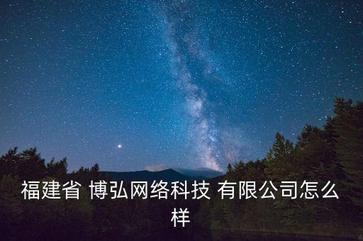 博弘投資管理有限公司,山東博弘基因科技有限公司