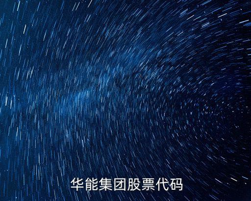  華能集團(tuán)股票代碼