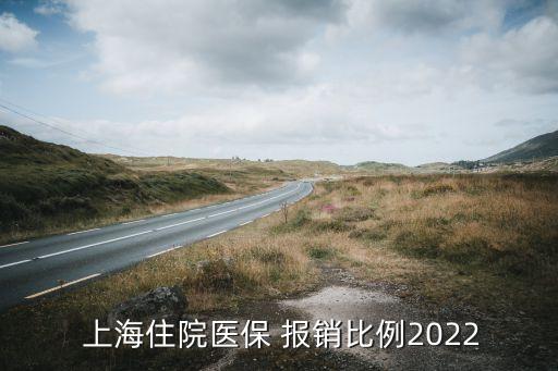  上海住院醫(yī)保 報(bào)銷(xiāo)比例2022