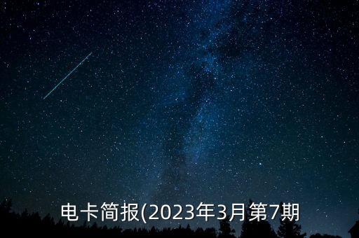 電卡簡報(2023年3月第7期