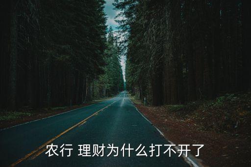 農(nóng)行 理財為什么打不開了