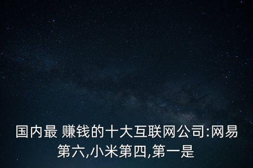 2015中國最賺錢的企業(yè),中國三大賺錢企業(yè)