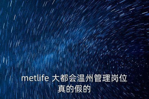 metlife 大都會溫州管理崗位真的假的