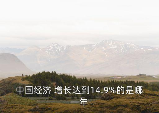 中國經(jīng)濟(jì) 增長達(dá)到14.9%的是哪一年