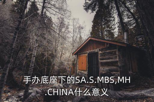 手辦底座下的SA.S.MBS,MH.CHINA什么意義