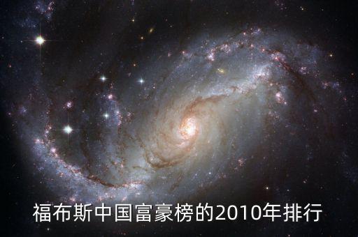 福布斯中國富豪榜的2010年排行