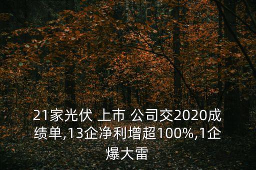 21家光伏 上市 公司交2020成績單,13企凈利增超100%,1企爆大雷