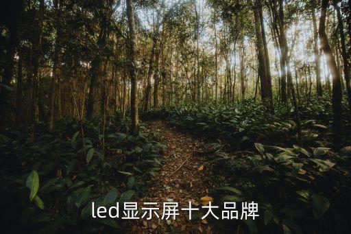 led顯示屏十大品牌